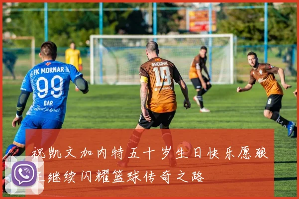 祝凯文加内特五十岁生日快乐愿狼王继续闪耀篮球传奇之路