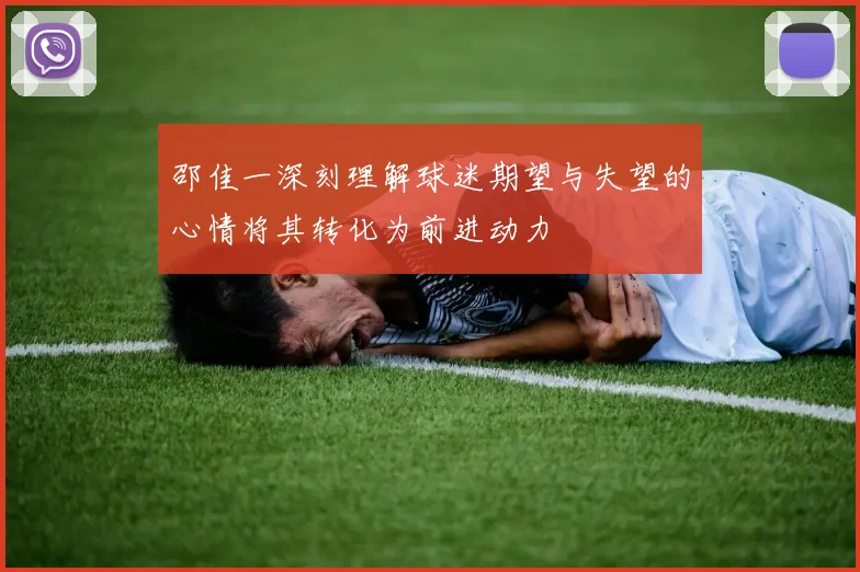 邵佳一深刻理解球迷期望与失望的心情将其转化为前进动力