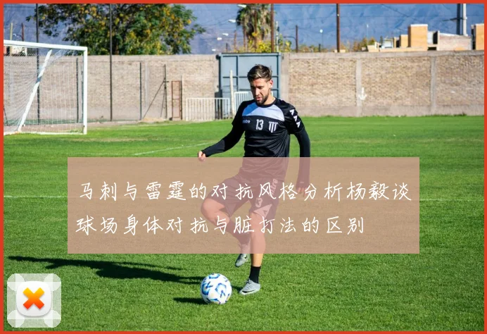 马刺与雷霆的对抗风格分析杨毅谈球场身体对抗与脏打法的区别