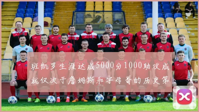 班凯罗生涯达成5000分1000助攻成就仅次于詹姆斯和字母哥的历史第三年轻球员